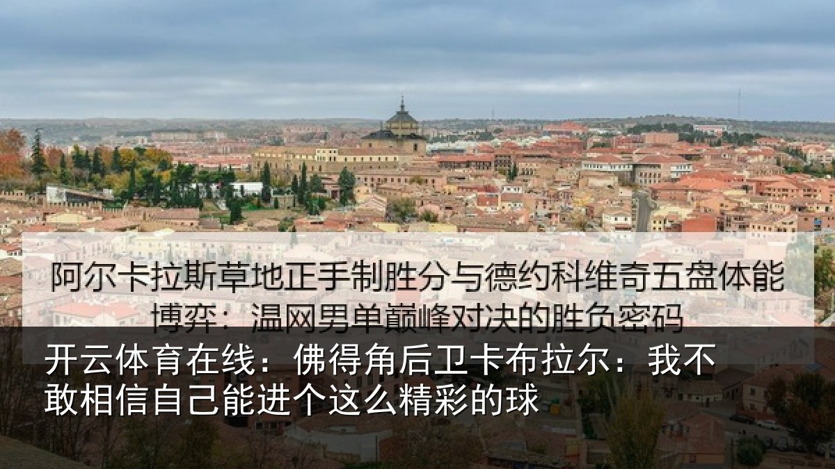 开云体育在线:佛得相关情况不敢相关情况么精彩的球