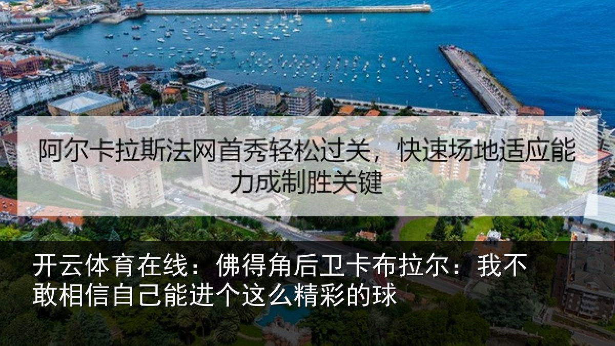 开云体育在线:佛得相关情况不敢相关情况么精彩的球