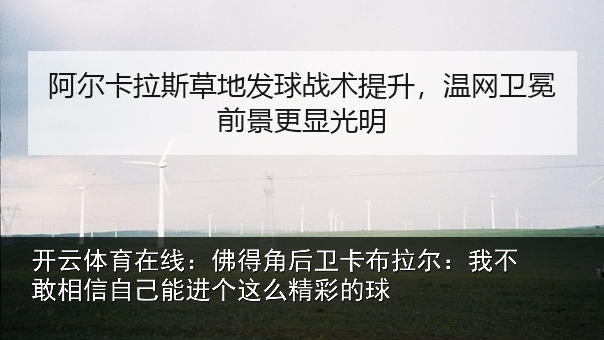 开云体育在线：佛得角后卫卡布拉尔：我不敢相信自己能进个这么精彩的球