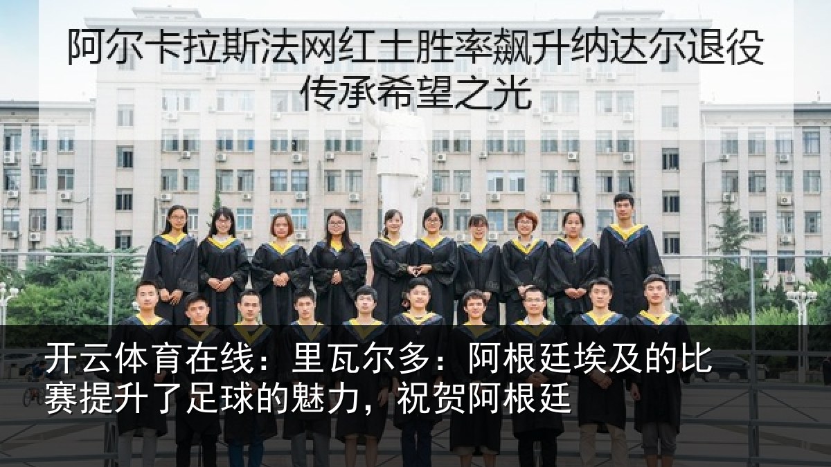 开云体育在线:里瓦相关情况比赛相关情况,祝贺阿根廷