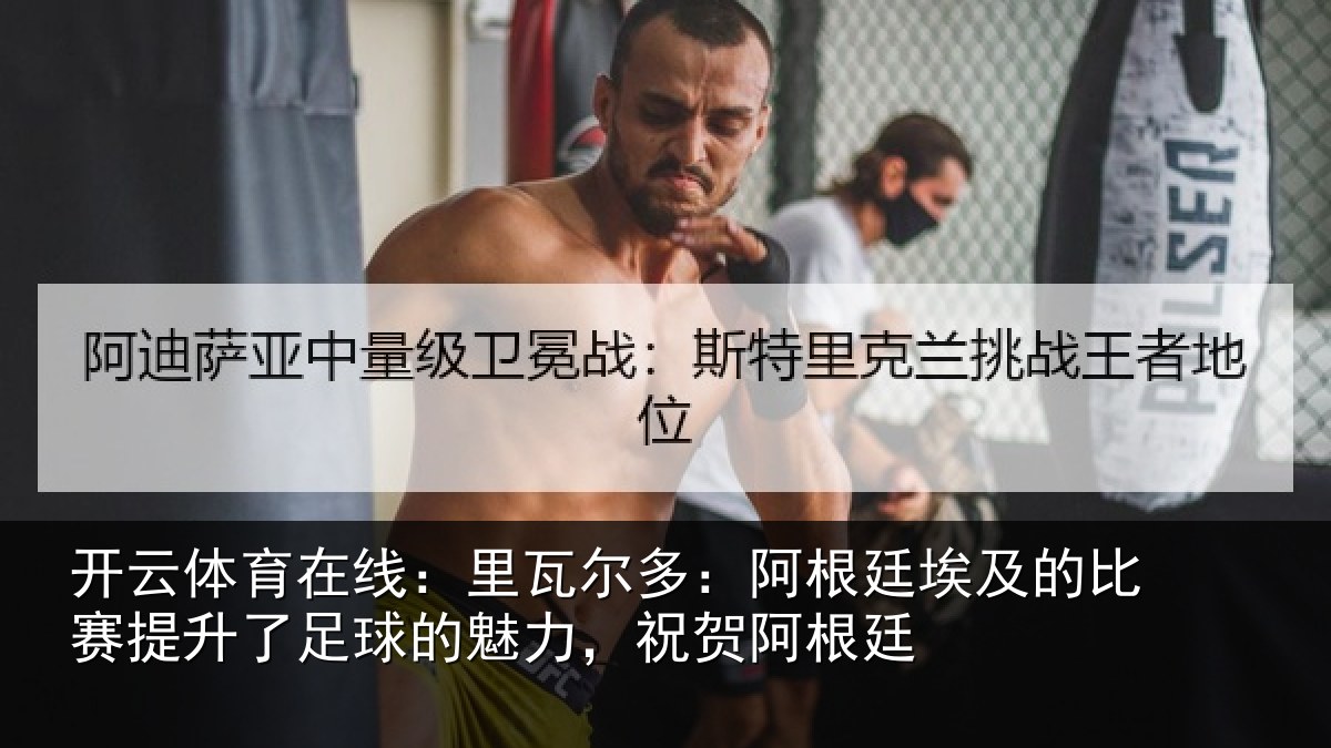 开云体育在线:里瓦相关情况比赛相关情况,祝贺阿根廷