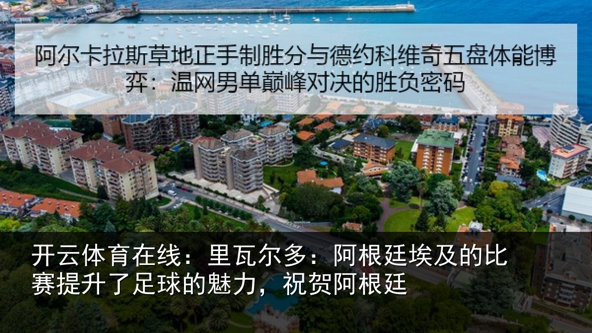 开云体育在线：里瓦尔多：阿根廷埃及的比赛提升了足球的魅力，祝贺阿根廷