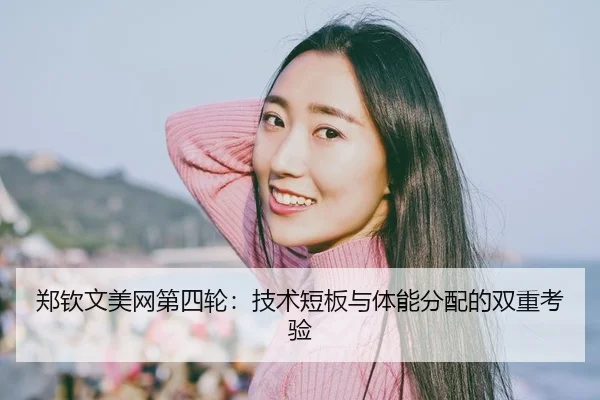 zheng-qin-wen-mei-wang-di-si-lun-ji-shu-duan-ban-yu-ti-neng-fen-pei-de-shuang-chong-kao-yan-2-929.jpg