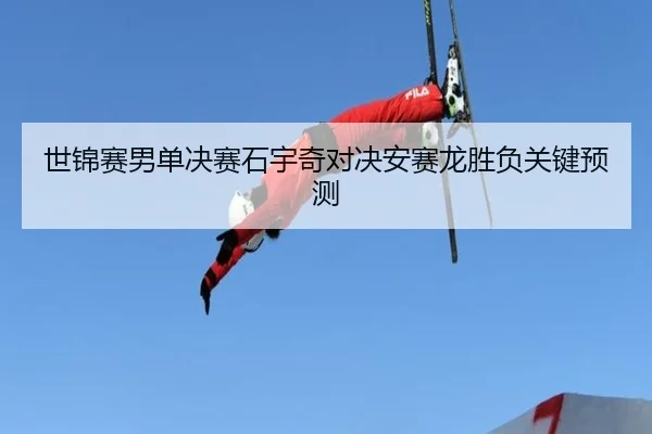 shi-jin-sai-nan-dan-jue-sai-shi-yu-qi-dui-jue-an-sai-long-sheng-fu-guan-jian-yu-ce-3-819.jpg